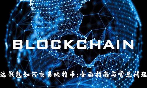 : 雷达钱包如何交易比特币:全面指南与常见问题解析