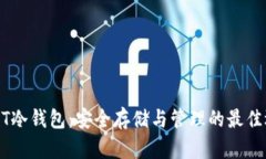 USDT冷钱包:安全存储与管理的最佳选择