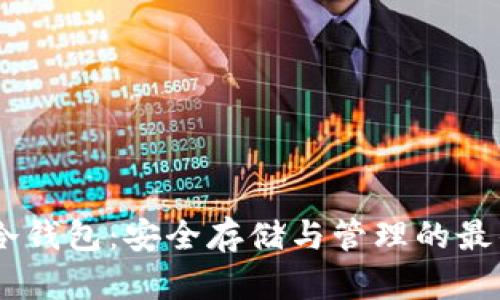 USDT冷钱包:安全存储与管理的最佳选择