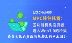 为什么绝大多数钱包都支持以太坊?