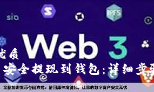 思考一个的优质
如何将LEO币安全提现到钱包:详细步骤与注意事项