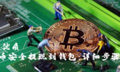 思考一个的优质如何将LEO币安全提现到钱包:详