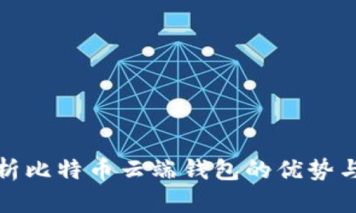 深入解析比特币云端钱包的优势与安全性