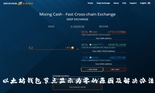 以太坊钱包节点显示为零的原因及解决办法