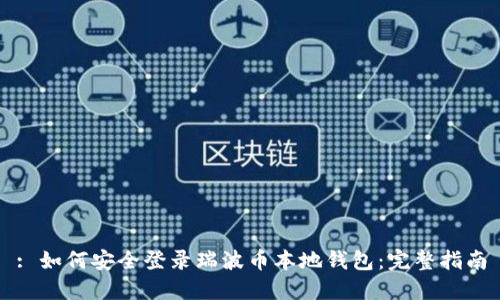 : 如何安全登录瑞波币本地钱包:完整指南