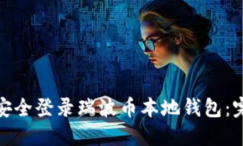 : 如何安全登录瑞波币本地钱包:完整指南