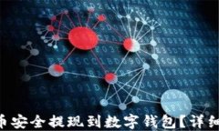 如何将TRX币安全提现到数字钱包?详细步骤与指
