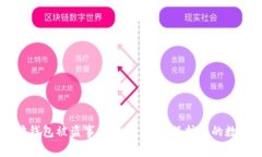 以太坊钱包被盗事件分析:如何保护您的数字资