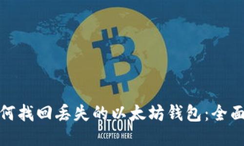 : 如何找回丢失的以太坊钱包:全面指南