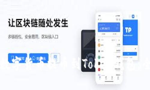 如何将数字货币提币到Token钱包:全面指南