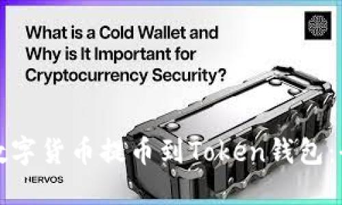 如何将数字货币提币到Token钱包:全面指南