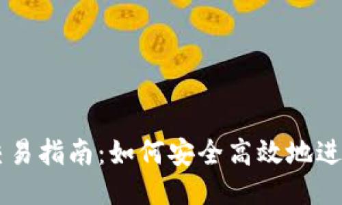 瑞波币钱包交易指南:如何安全高效地进行瑞波币交易