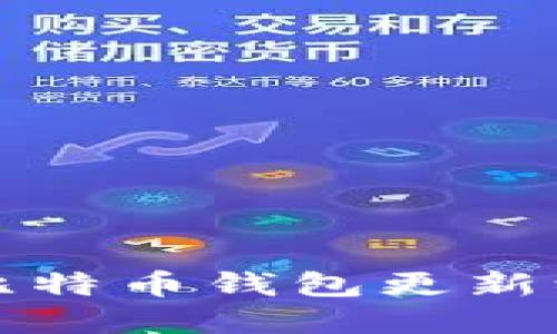 如何解决比特币钱包更新缓慢的问题