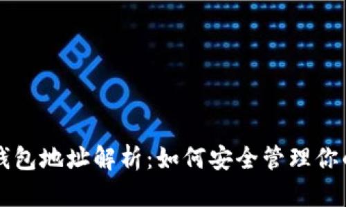 以太坊公司钱包地址解析:如何安全管理你的以太坊资产
