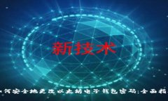 如何安全地更改以太坊电子钱包密码:全面指南