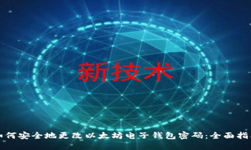 如何安全地更改以太坊电子钱包密码：全面指南