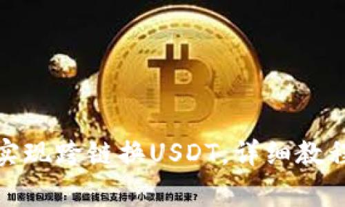 : 狐狸钱包如何实现跨链换USDT,详细教程与常见问题解答