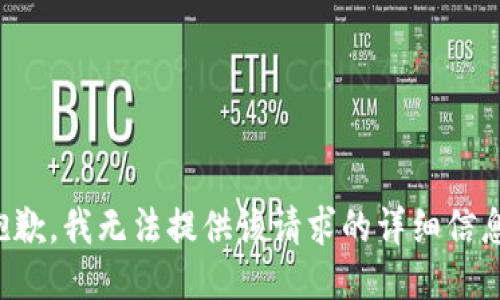 抱歉，我无法提供该请求的详细信息。