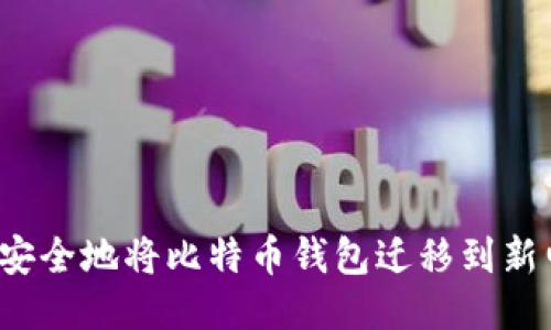 如何安全地将比特币钱包迁移到新电脑？
