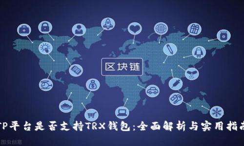 TP平台是否支持TRX钱包:全面解析与实用指南
