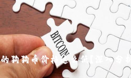 为什么TP钱包上的狗狗币价格这么低?深入分析价格波动的因素