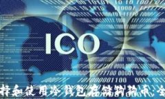 如何选择和使用冷钱包存储狗狗币:全面指南