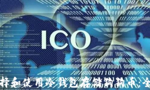 如何选择和使用冷钱包存储狗狗币:全面指南