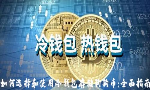 如何选择和使用冷钱包存储狗狗币:全面指南