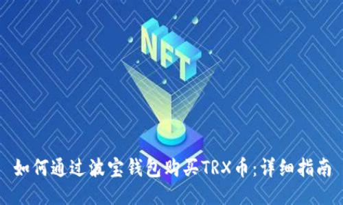 如何通过波宝钱包购买TRX币:详细指南