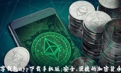 比特币数字钱包app下载手机版:安全、便捷的加