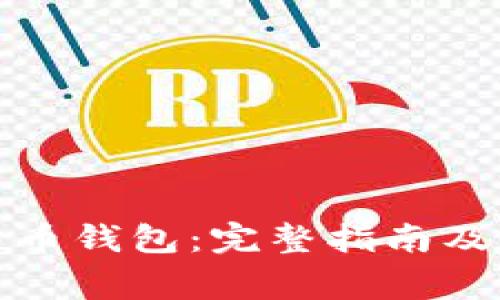 如何注册比特币钱包:完整指南及常见问题解答