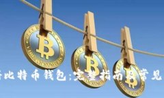 如何注册比特币钱包:完整指南及常见问题解答