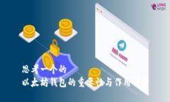 思考一个的 以太坊钱包的重要性与作用解析