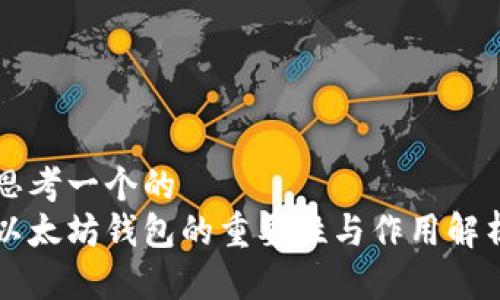 思考一个的  
以太坊钱包的重要性与作用解析