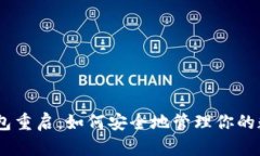 USDT钱包重启:如何安全地管理你的数字资产