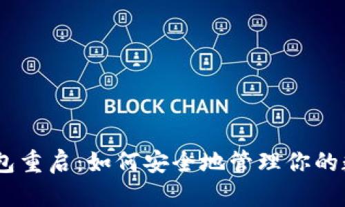 USDT钱包重启:如何安全地管理你的数字资产