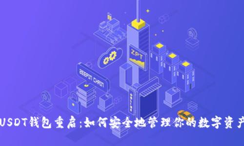USDT钱包重启:如何安全地管理你的数字资产