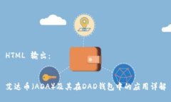 HTML 输出:艾达币(ADA)及其在DAD钱包中的应用详