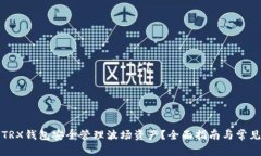 如何使用TRX钱包安全管理波场资产?全面指南与