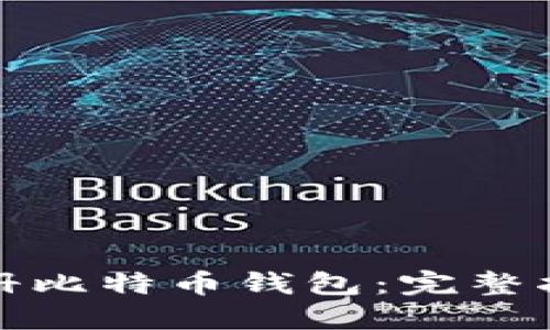 如何在中国注册比特币钱包:完整指南与安全建议