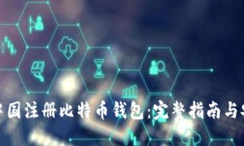 如何在中国注册比特币钱包:完整指南与安全建议