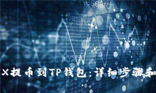 如何将TRX提币到TP钱包:详细步骤和注意事项