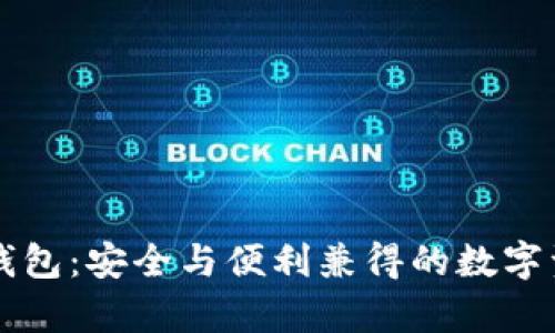 IMT0KEN以太坊钱包:安全与便利兼得的数字资产存储解决方案