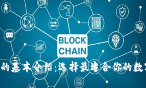 6种以太坊钱包的基本介绍：选择最适合你的数字资产管理工具