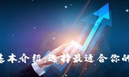 6种以太坊钱包的基本介绍：选择最适合你的数字资产管理工具