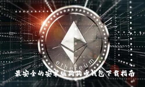 最安全的安卓版狗狗币钱包下载指南