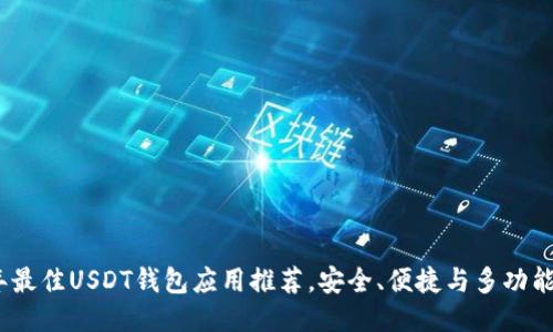 2023年最佳USDT钱包应用推荐，安全、便捷与多功能性兼备