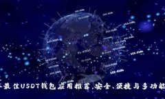 2023年最佳USDT钱包应用推荐，安全、便捷与多功能