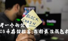 思考一个的优质SHIB币存储推荐：选择最佳钱包指