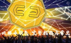 如何生成比特币钱包：完整指南与常见问题解答
